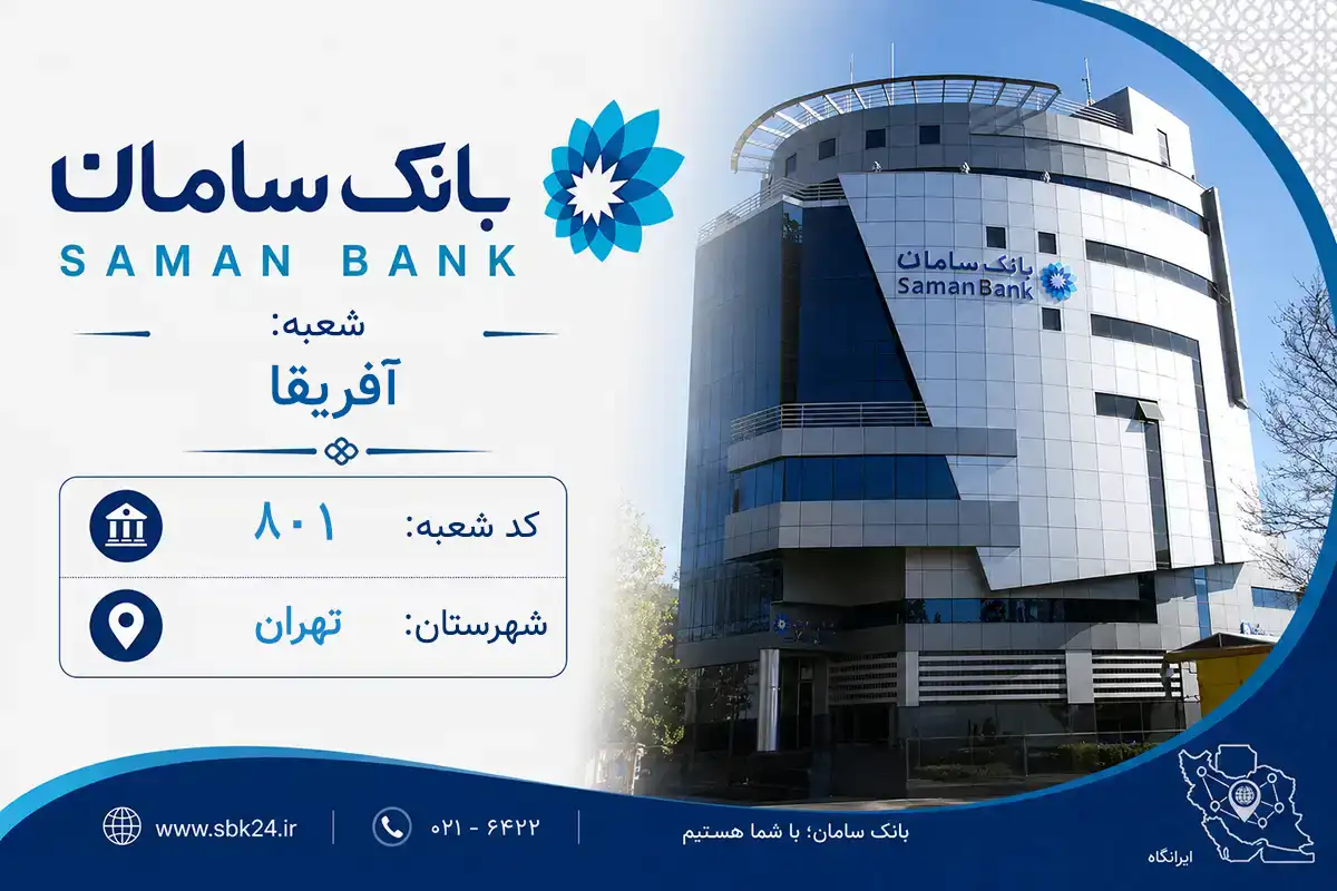 اطلاعات و مشخصات بانک سامان شعبه آفریقا تهران (کد 5608017)