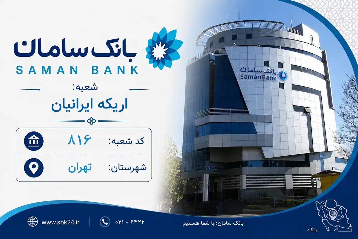 اطلاعات و مشخصات بانک سامان شعبه اریکه ایرانیان تهران (کد 5608166)