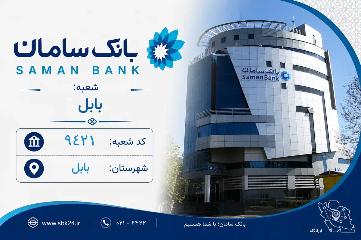 اطلاعات و مشخصات بانک سامان شعبه بابل بابل (کد 5694217)