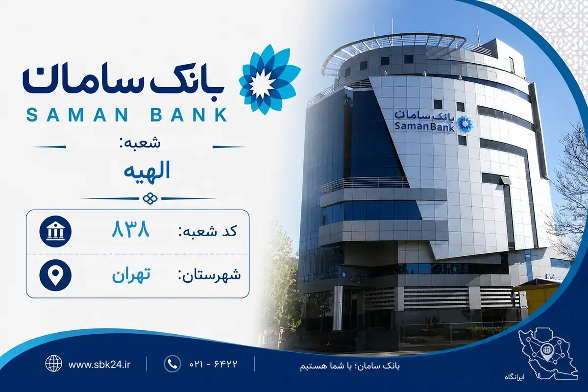 اطلاعات و مشخصات بانک سامان شعبه الهیه تهران (کد 5608383)