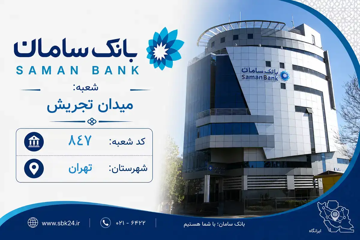اطلاعات و مشخصات بانک سامان شعبه میدان تجریش تهران (کد 5608478)