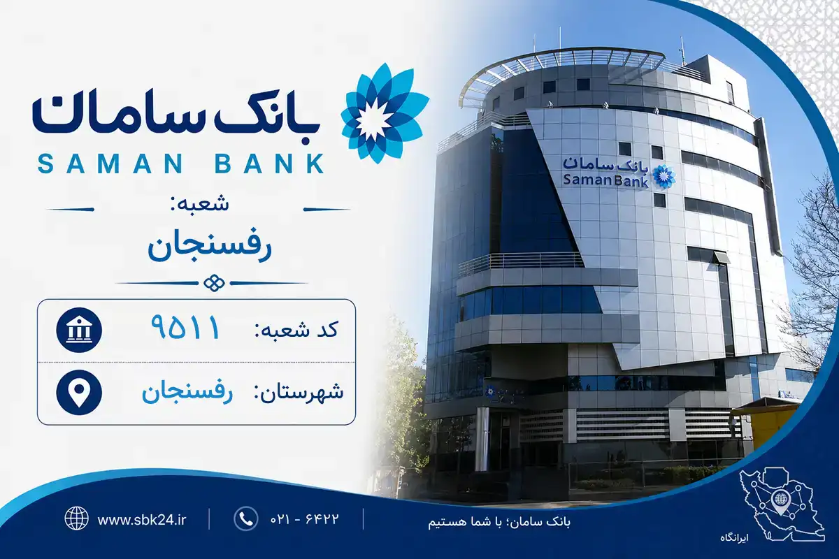 اطلاعات و مشخصات بانک سامان شعبه رفسنجان رفسنجان (کد 5695115)