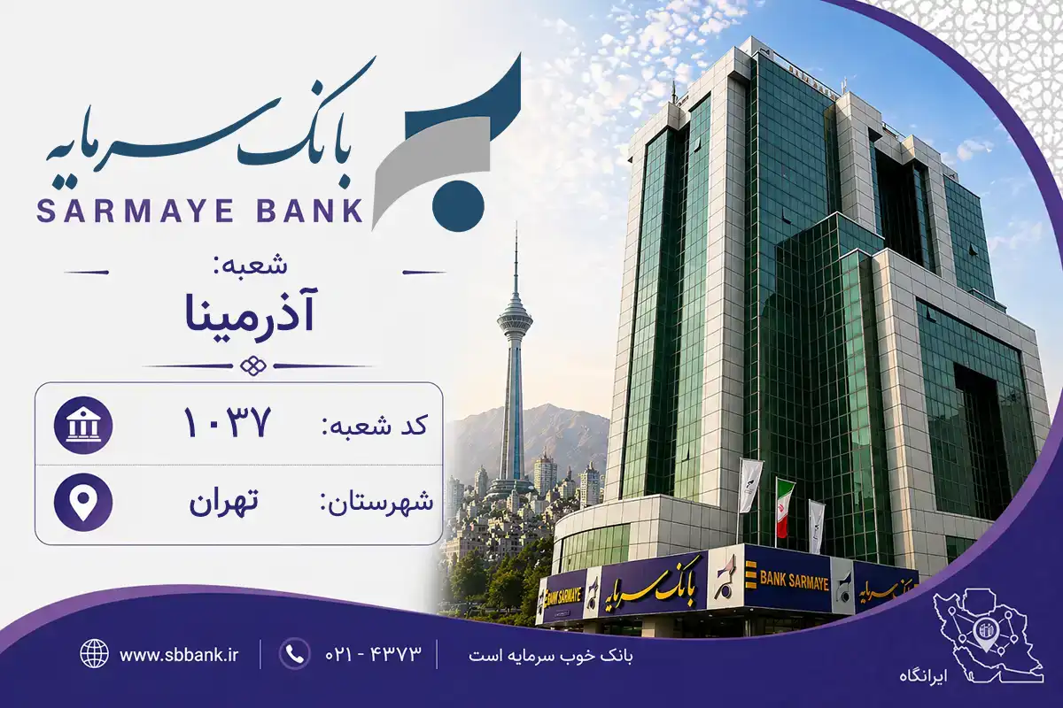 اطلاعات و مشخصات بانک سرمایه شعبه آذرمینا تهران (کد 5810371)