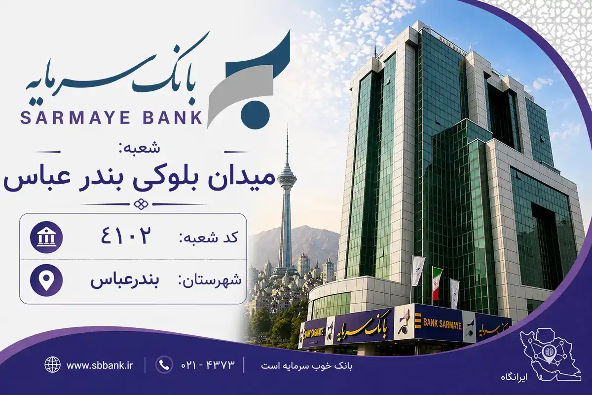 اطلاعات و مشخصات بانک سرمایه شعبه میدان بلوکی بندر عباس بندرعباس (کد 5841028)