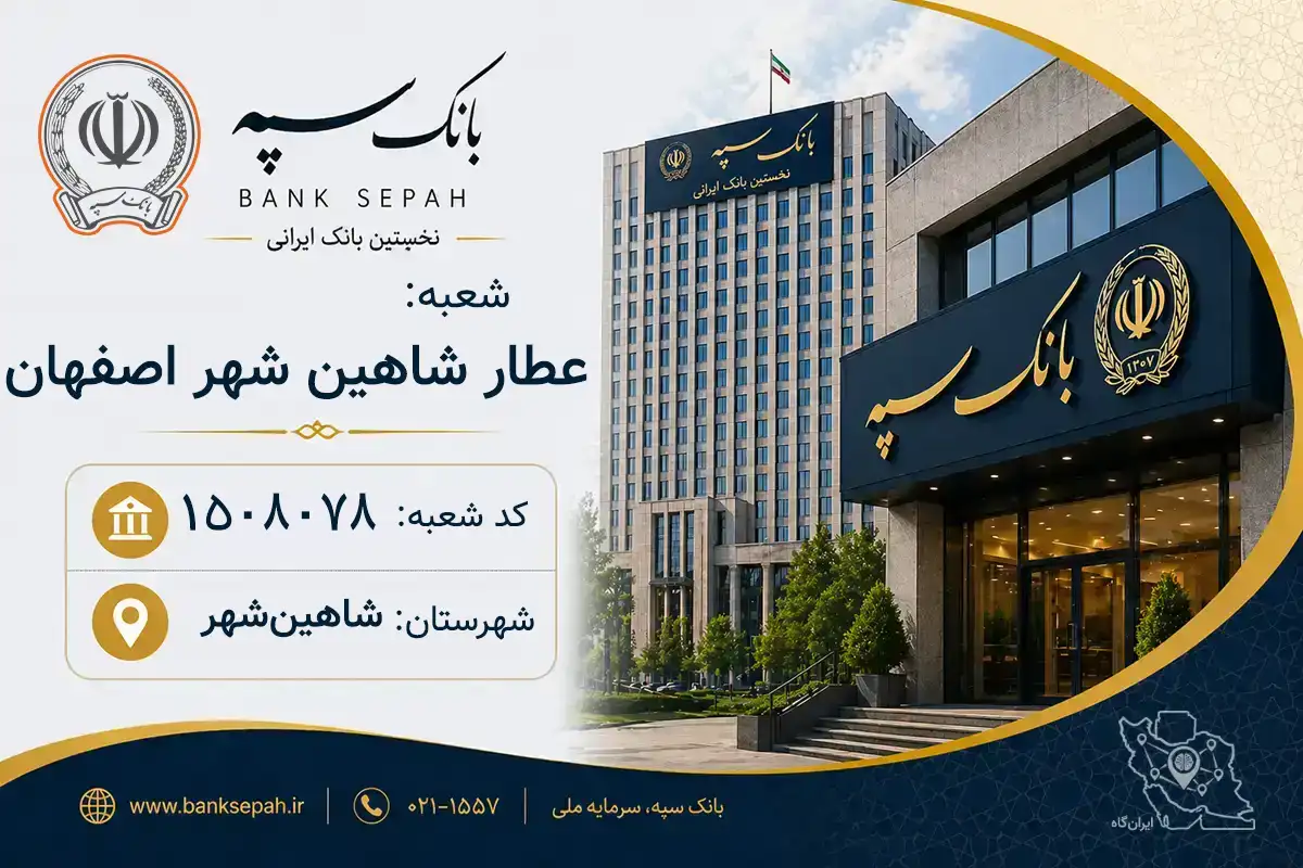 اطلاعات و مشخصات بانک سپه شعبه عطار شاهین شهر اصفهان شاهین‌شهر (کد 1508078)
