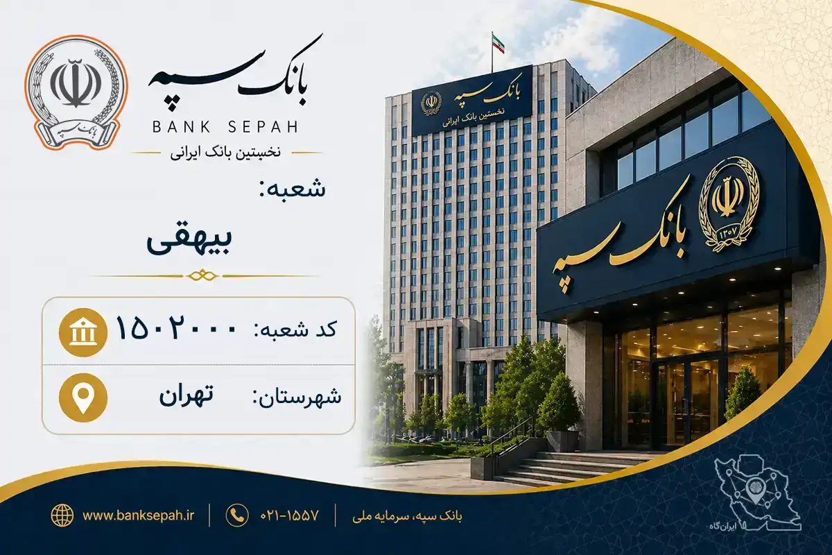 اطلاعات و مشخصات بانک سپه شعبه بیهقی تهران (کد 1502000)
