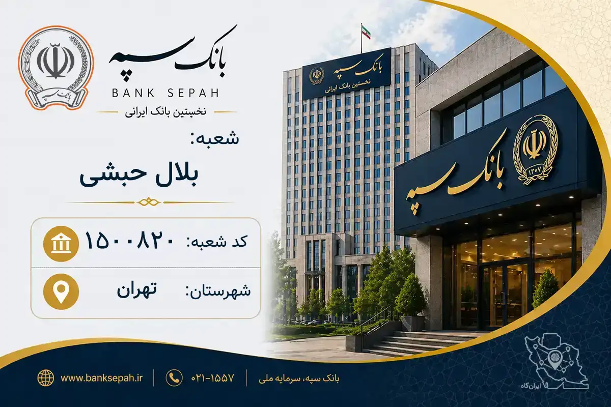 اطلاعات و مشخصات بانک سپه شعبه بلال حبشی تهران (کد 1500820)