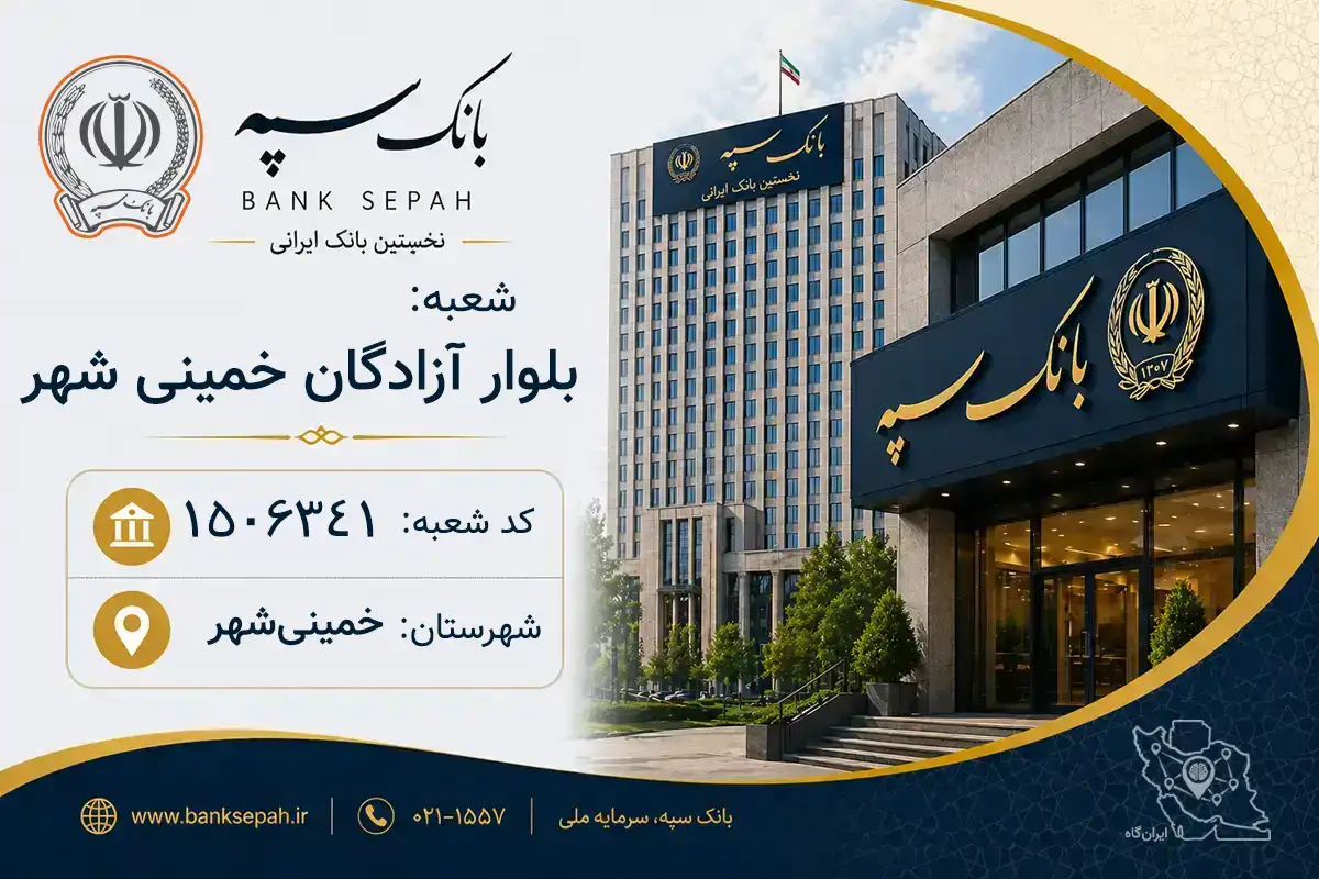 اطلاعات و مشخصات بانک سپه شعبه بلوار آزادگان خمینی شهر خمینی‌شهر (کد 1506341)