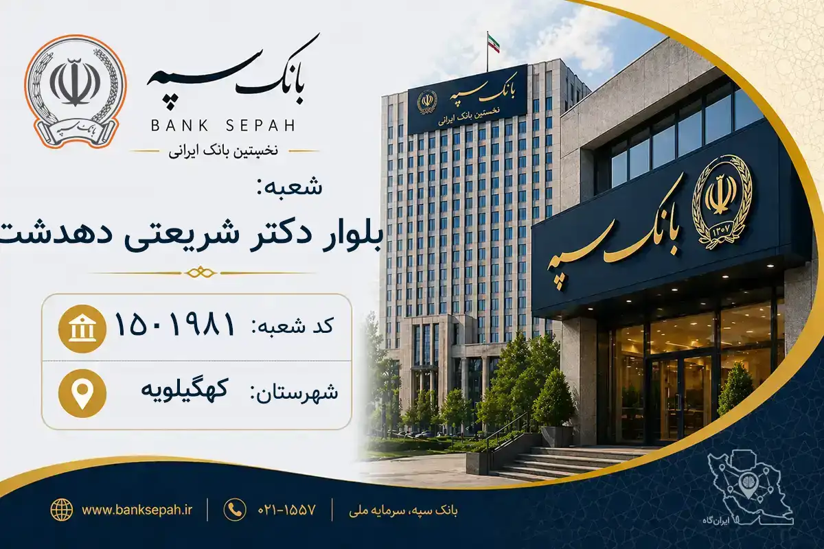 اطلاعات و مشخصات بانک سپه شعبه بلوار دکتر شریعتی دهدشت کهگیلویه (کد 1501981)