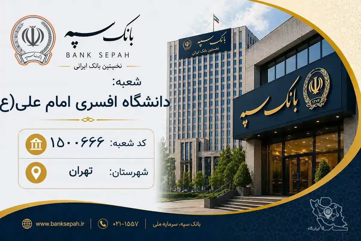 اطلاعات و مشخصات بانک سپه شعبه دانشگاه افسری امام علی ع تهران (کد 1500666)