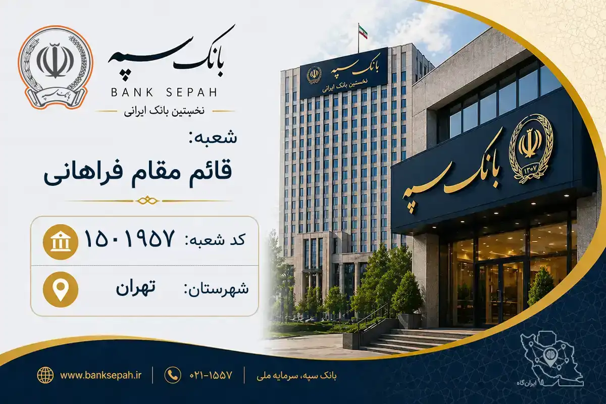 اطلاعات و مشخصات بانک سپه شعبه قائم مقام فراهانی تهران (کد 1501957)