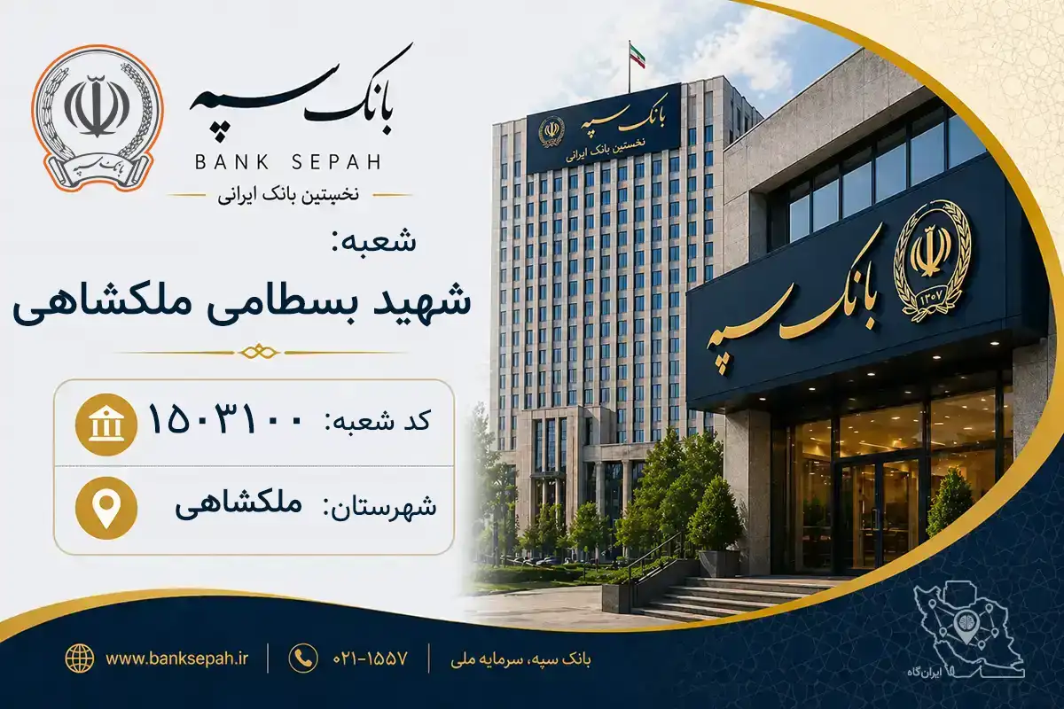 اطلاعات و مشخصات بانک سپه شعبه شهید بسطامی ملکشاهی ملکشاهی (کد 1503100)