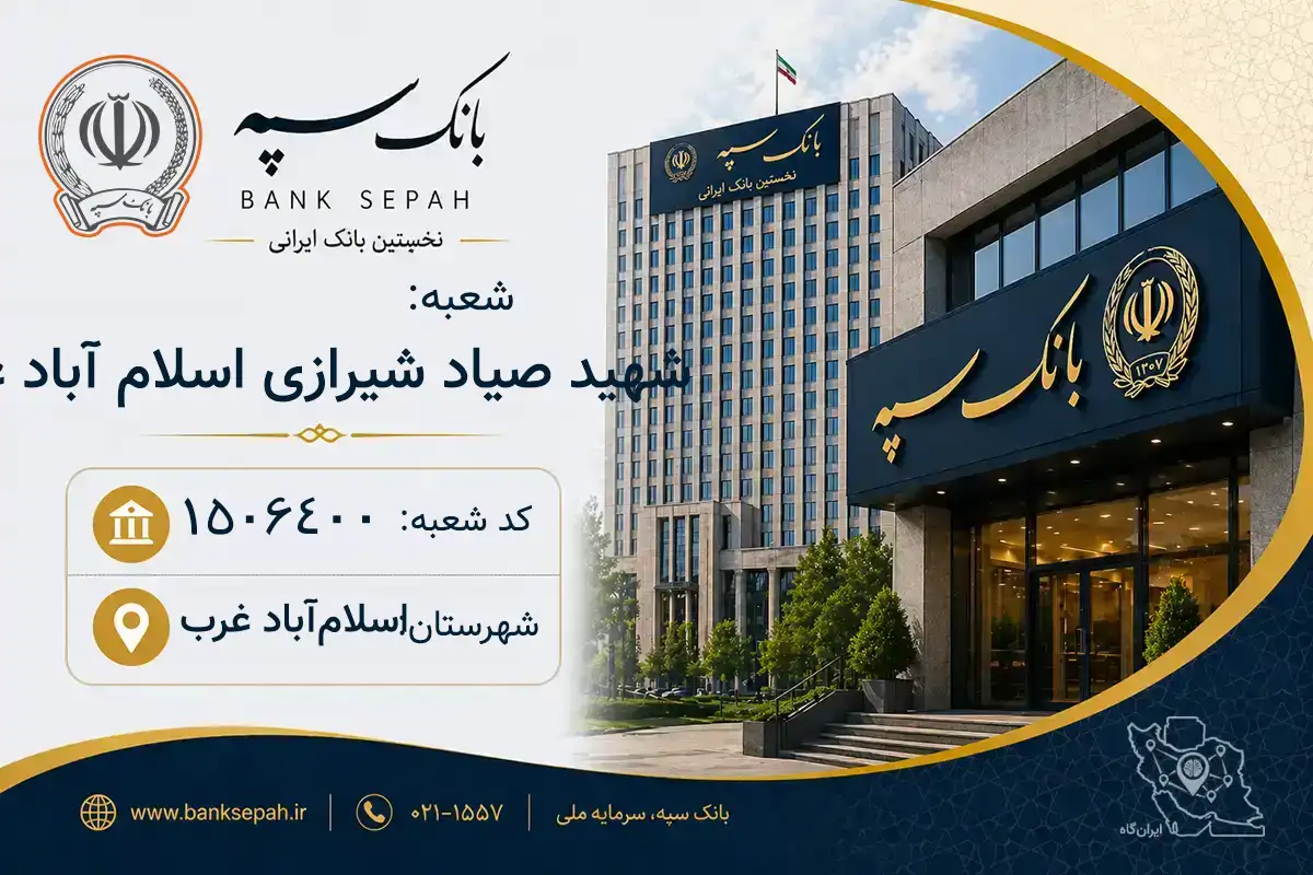 اطلاعات و مشخصات بانک سپه شعبه شهید صیاد شیرازی اسلام آباد غرب اسلام‌آباد غرب (کد 1506400)