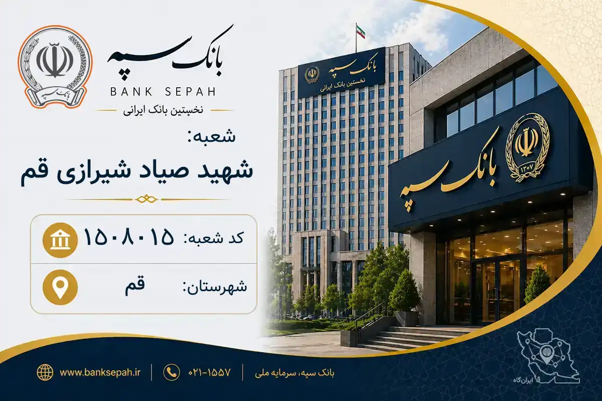 اطلاعات و مشخصات بانک سپه شعبه شهید صیاد شیرازی قم قم (کد 1508015)