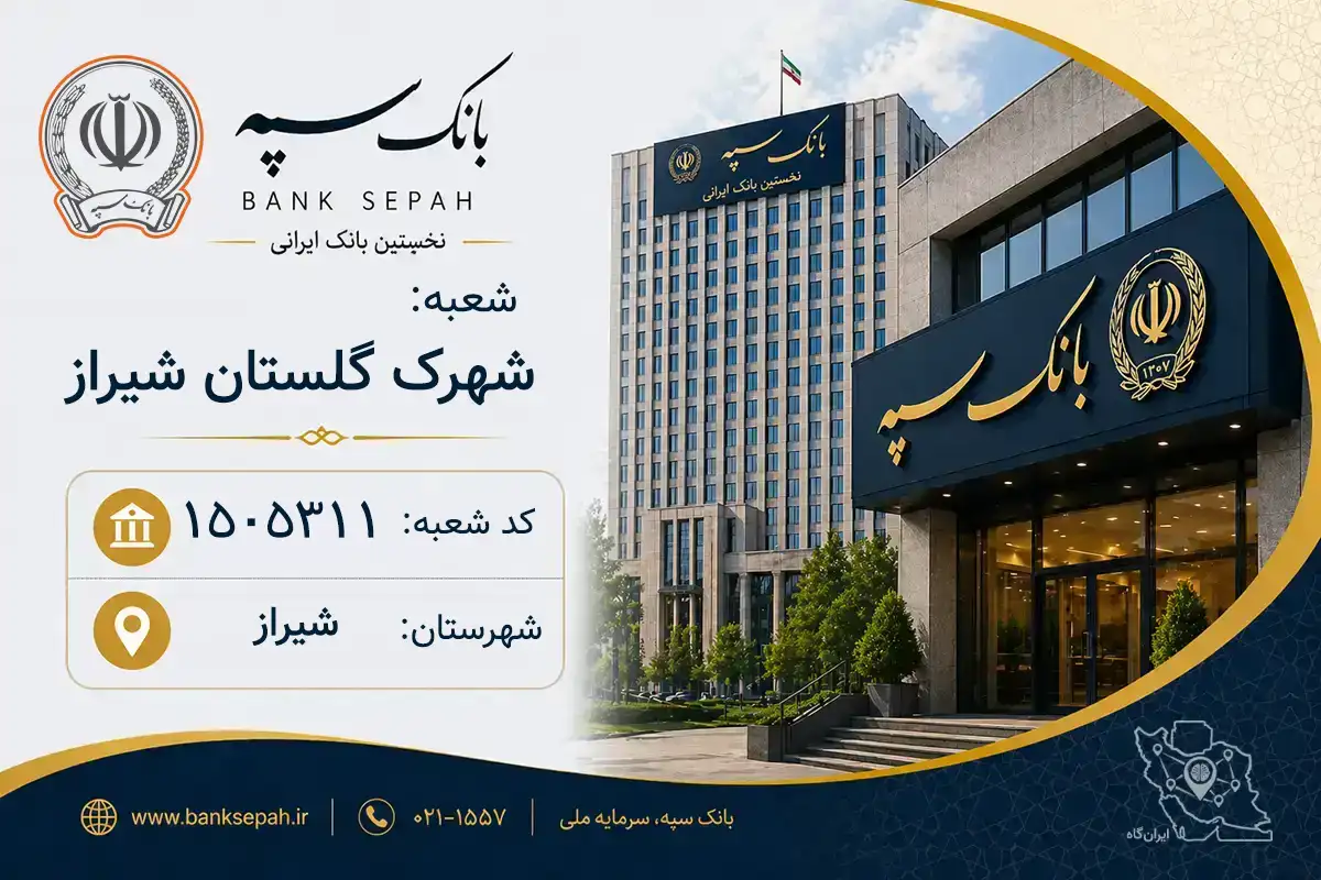 اطلاعات و مشخصات بانک سپه شعبه شهرک گلستان شیراز شیراز (کد 1505311)