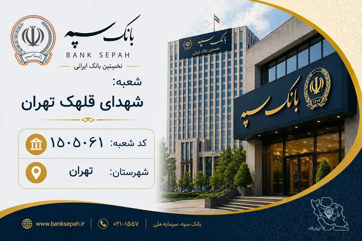 اطلاعات و مشخصات بانک سپه شعبه شهدای قلهک تهران تهران (کد 1505061)