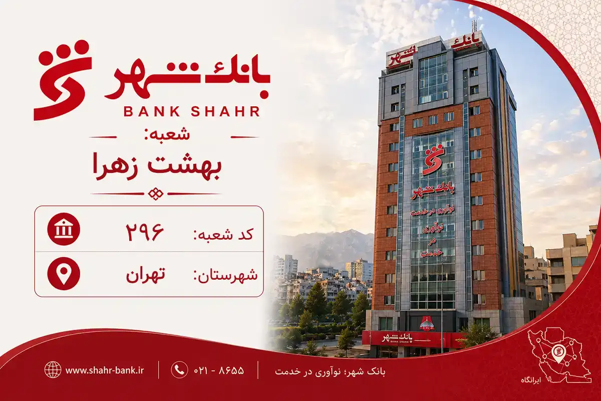 اطلاعات و مشخصات بانک شهر شعبه بهشت زهرا تهران (کد 6102964)