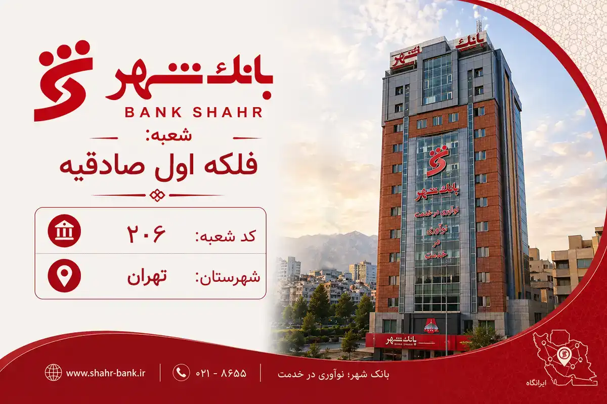 اطلاعات و مشخصات بانک شهر شعبه فلکه اول صادقیه تهران (کد 6102064)
