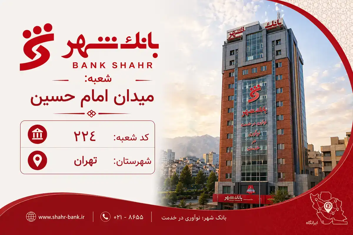 اطلاعات و مشخصات بانک شهر شعبه میدان امام حسین تهران (کد 6102245)