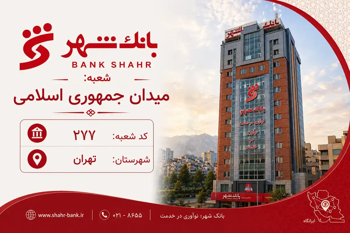 اطلاعات و مشخصات بانک شهر شعبه میدان جمهوری اسلامی تهران (کد 6102774)