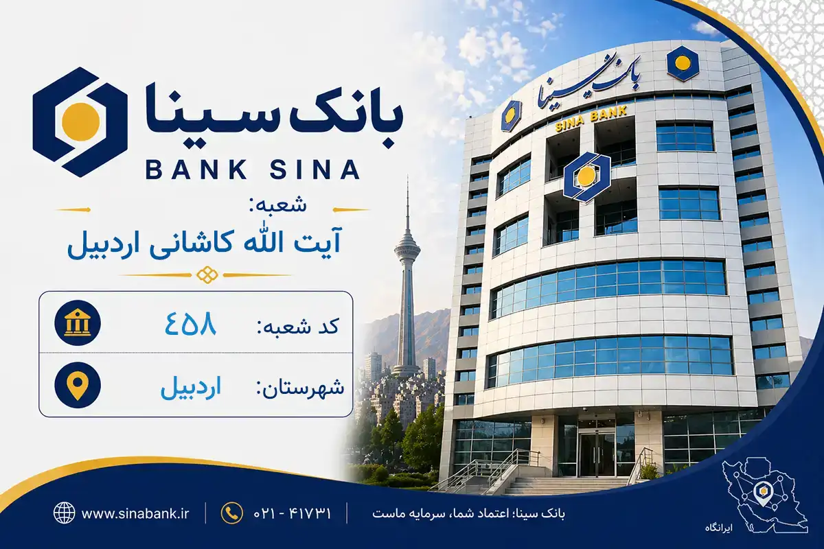 اطلاعات و مشخصات بانک سینا شعبه آیت الله کاشانی اردبیل اردبیل (کد 5904583)