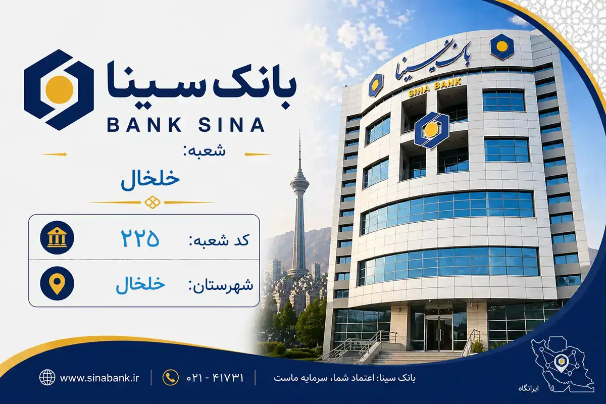اطلاعات و مشخصات بانک سینا شعبه خلخال خلخال (کد 5902258)