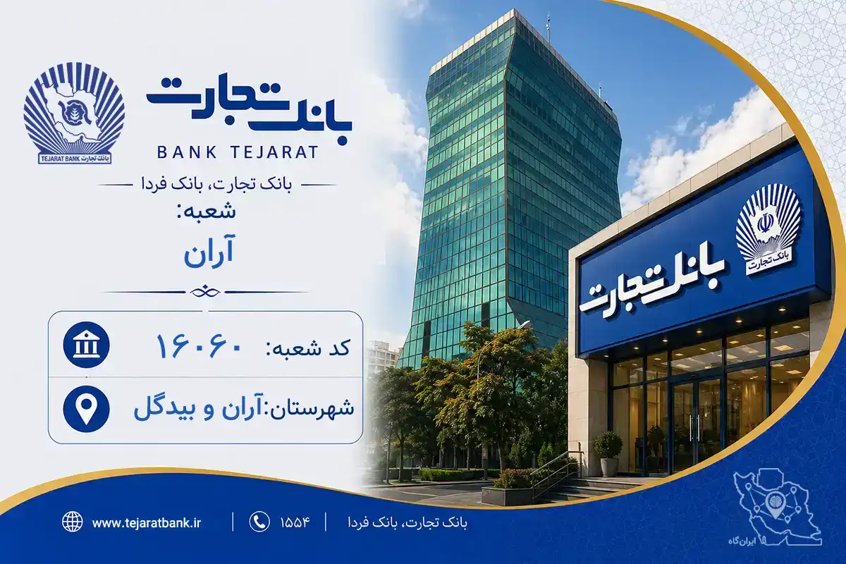 بانک تجارت شعبه آران و بیدگل کد 1816060 | آدرس و تلفن - ایران‌گاه