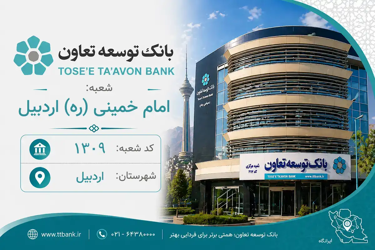 اطلاعات و مشخصات بانک توسعه تعاون شعبه امام خمینی ره اردبیل اردبیل (کد 2213095)