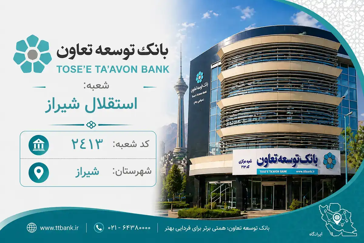 اطلاعات و مشخصات بانک توسعه تعاون شعبه استقلال شیراز شیراز (کد 2224136)