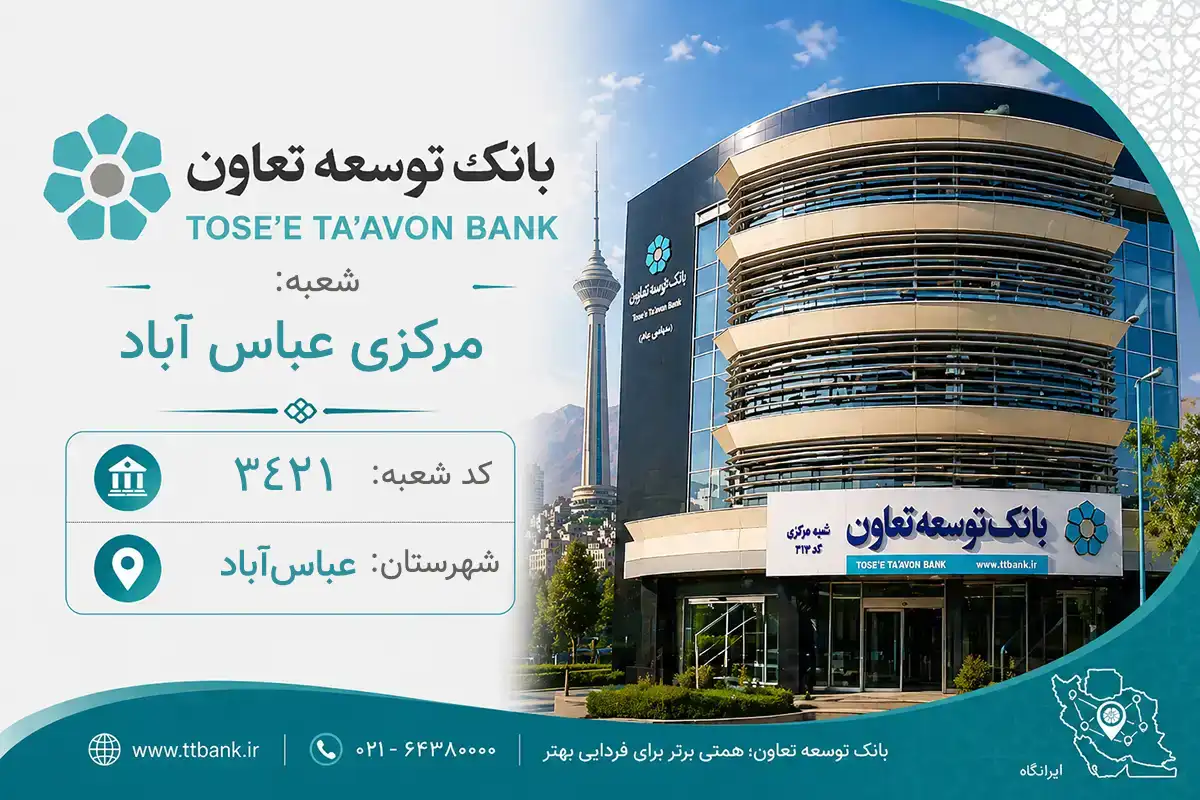اطلاعات و مشخصات بانک توسعه تعاون شعبه مرکزی عباس آباد عباس‌آباد (کد 2234211)