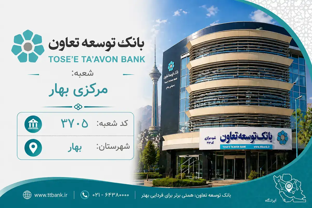 اطلاعات و مشخصات بانک توسعه تعاون شعبه مرکزی بهار بهار (کد 2237054)