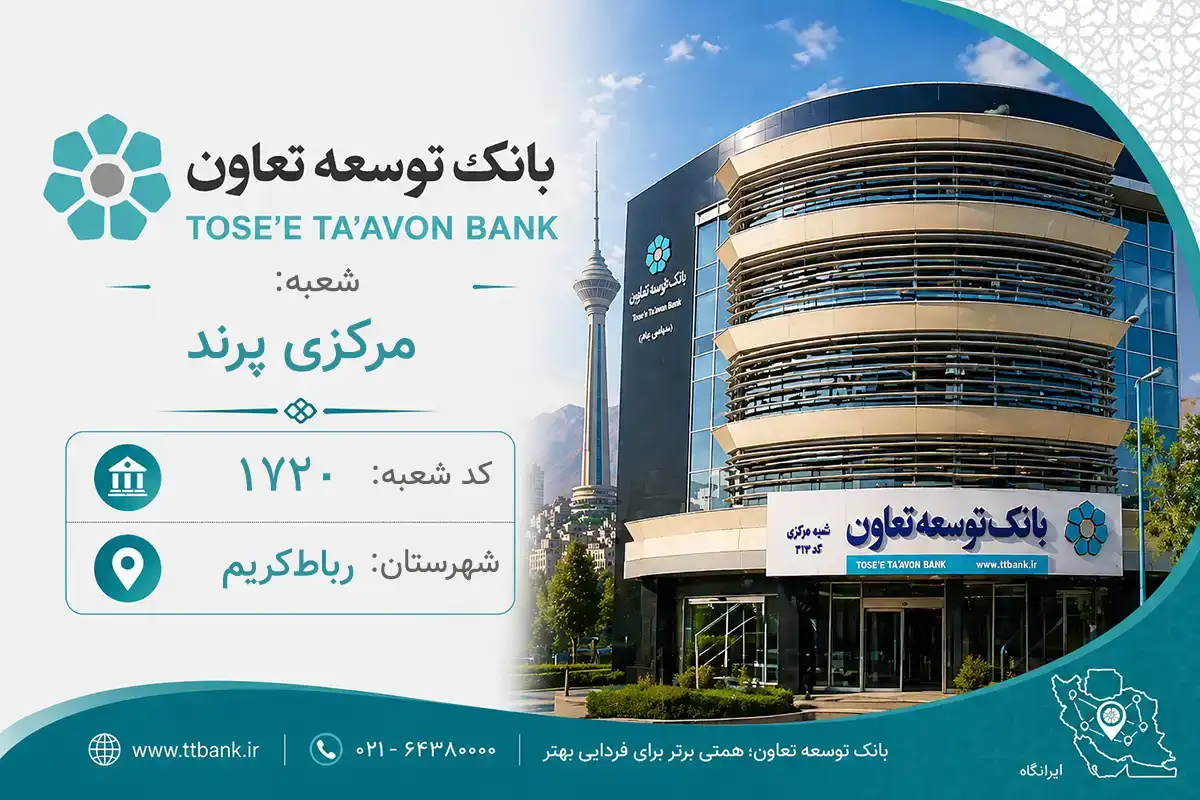 اطلاعات و مشخصات بانک توسعه تعاون شعبه مرکزی پرند رباط‌کریم (کد 2217203)