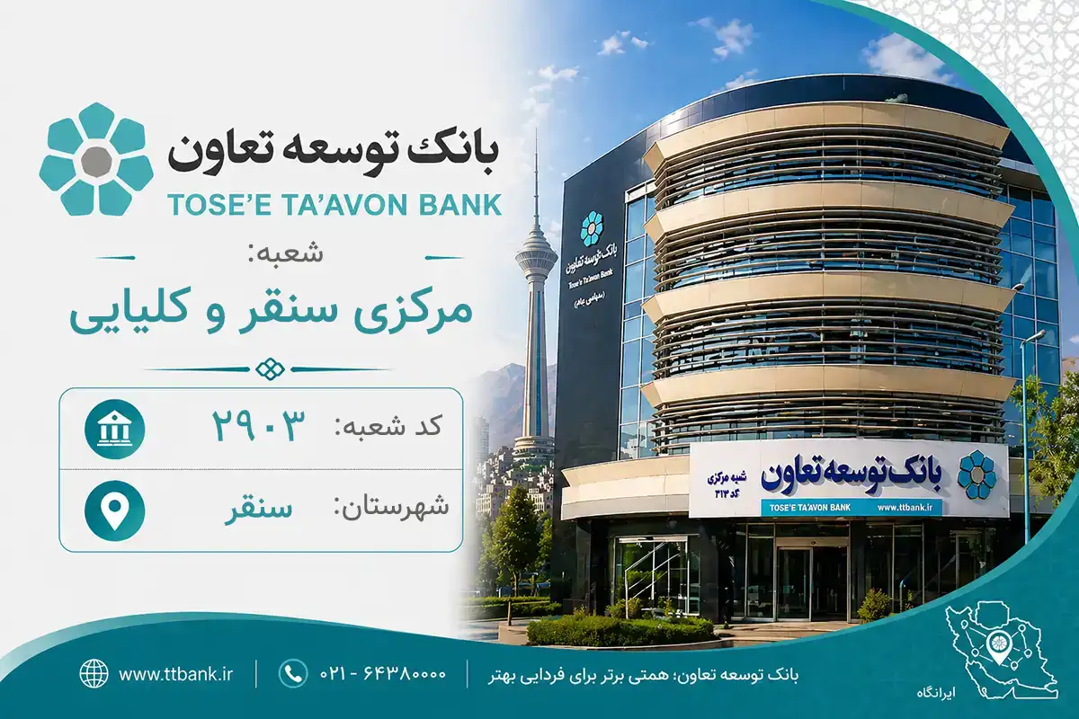 اطلاعات و مشخصات بانک توسعه تعاون شعبه مرکزی سنقر و کلیایی سنقر (کد 2229033)