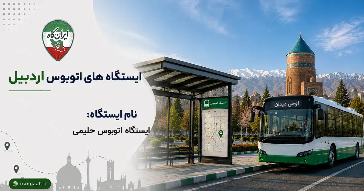 ایستگاه اتوبوس حلیمی اردبیل