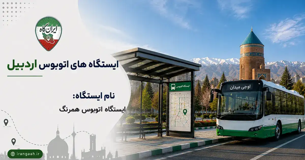 ایستگاه اتوبوس همرنگ اردبیل