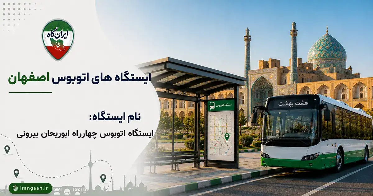 ایستگاه اتوبوس چهارراه ابوریحان بیرونی اصفهان