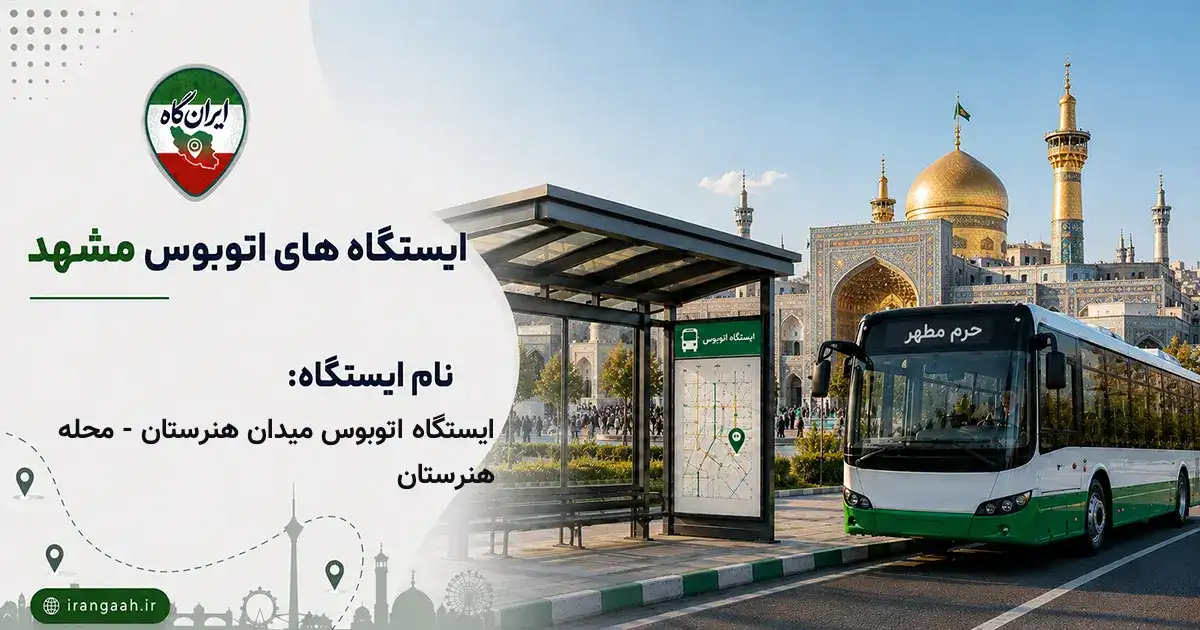 ایستگاه اتوبوس میدان هنرستان - محله هنرستان مشهد