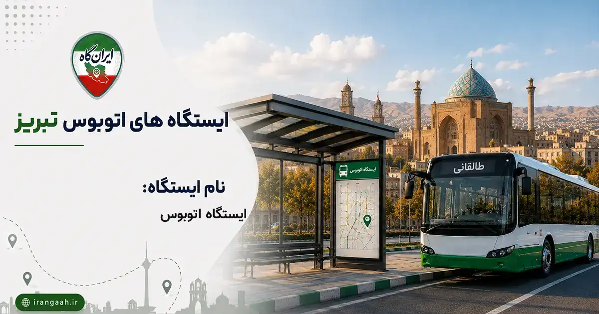 ایستگاه اتوبوس تبریز