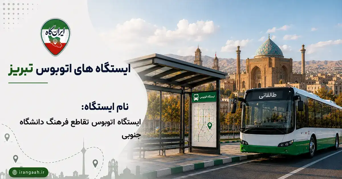 ایستگاه اتوبوس تقاطع فرهنگ دانشگاه جنوبی تبریز