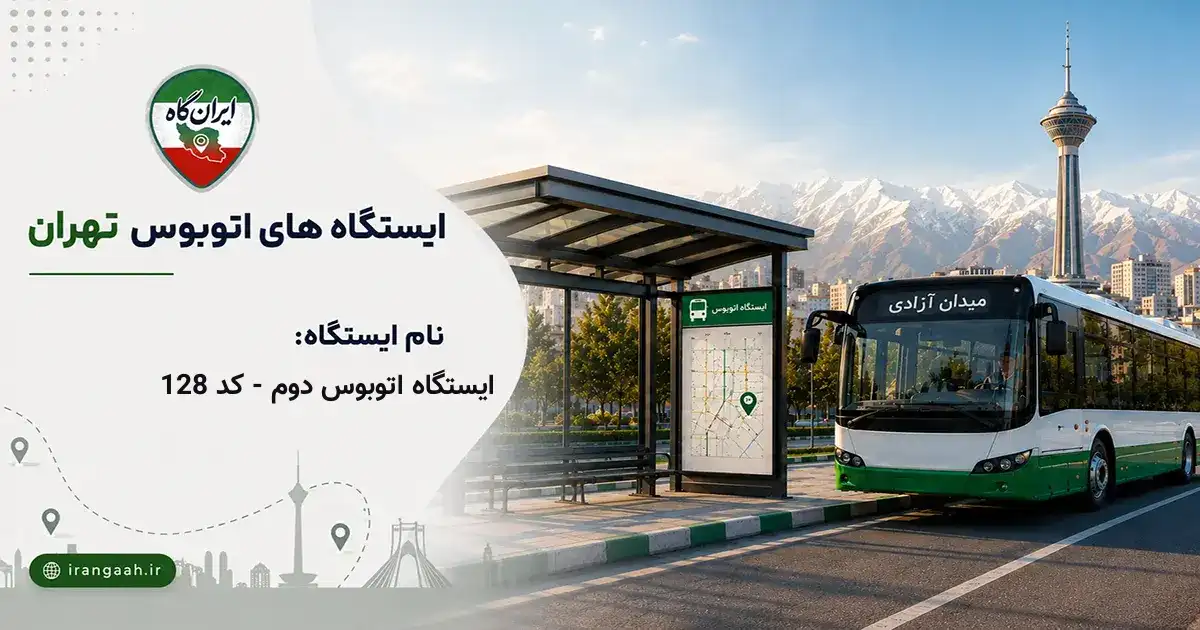 ایستگاه اتوبوس دوم - کد 128 تهران