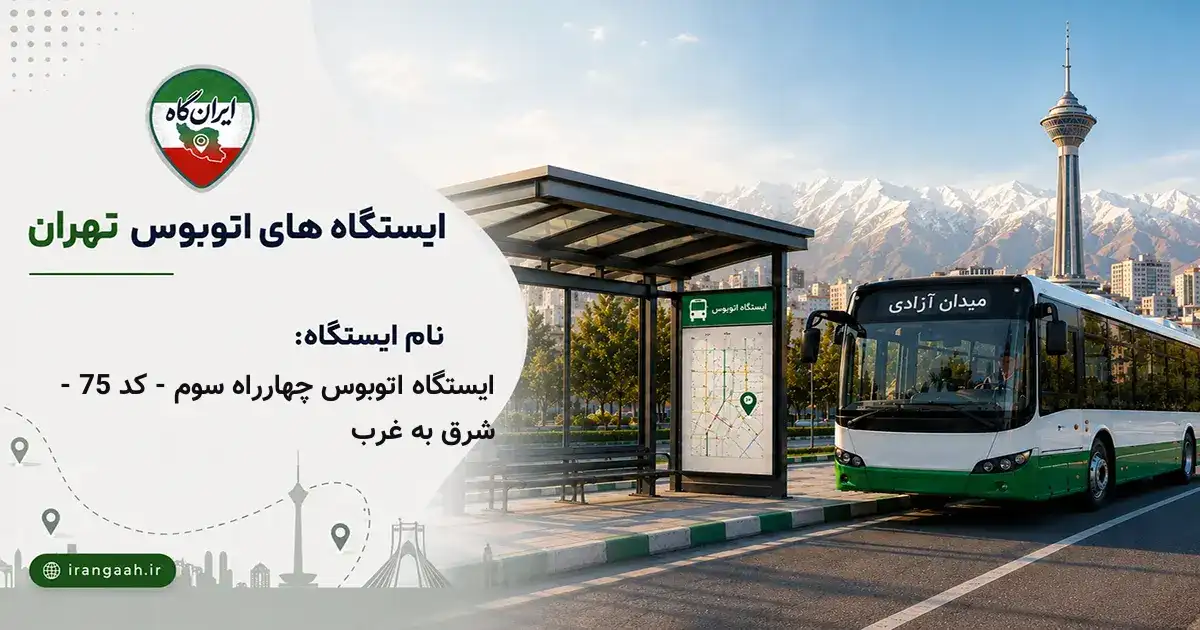 ایستگاه اتوبوس چهارراه سوم - کد 75 - شرق به غرب تهران