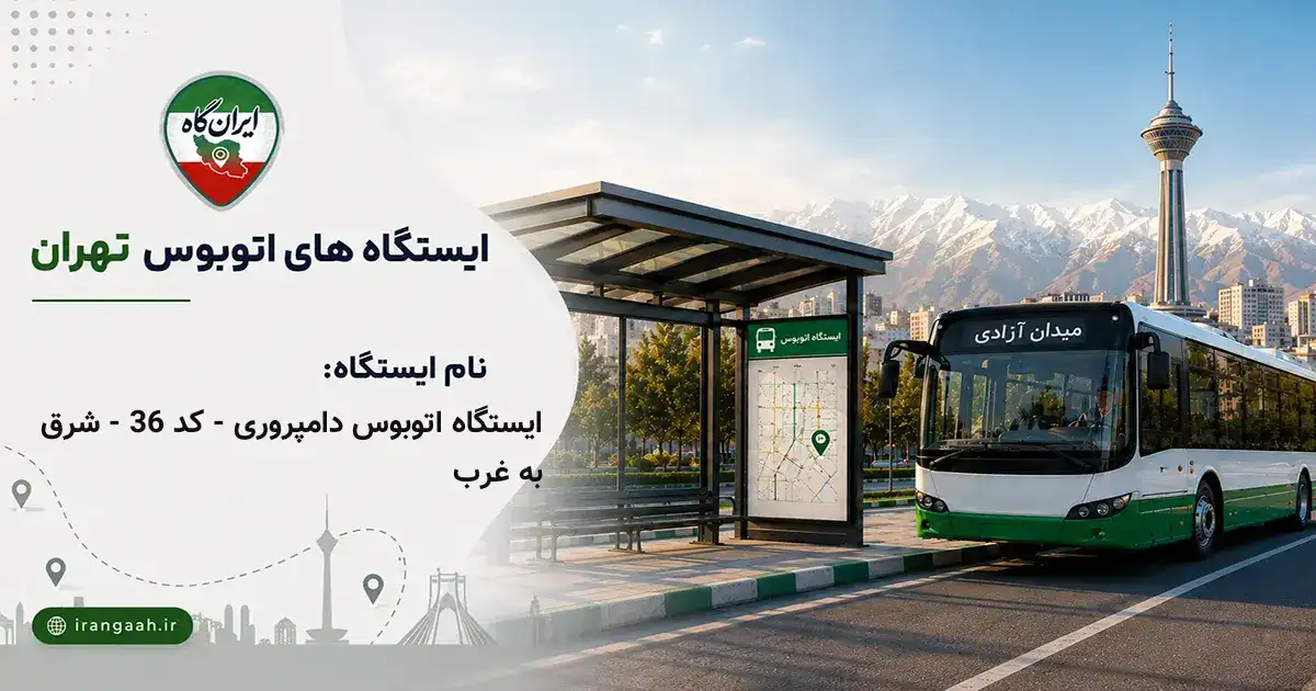 ایستگاه اتوبوس دامپروری - کد 36 - شرق به غرب تهران