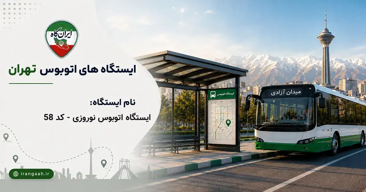 ایستگاه اتوبوس نوروزی - کد 58 تهران