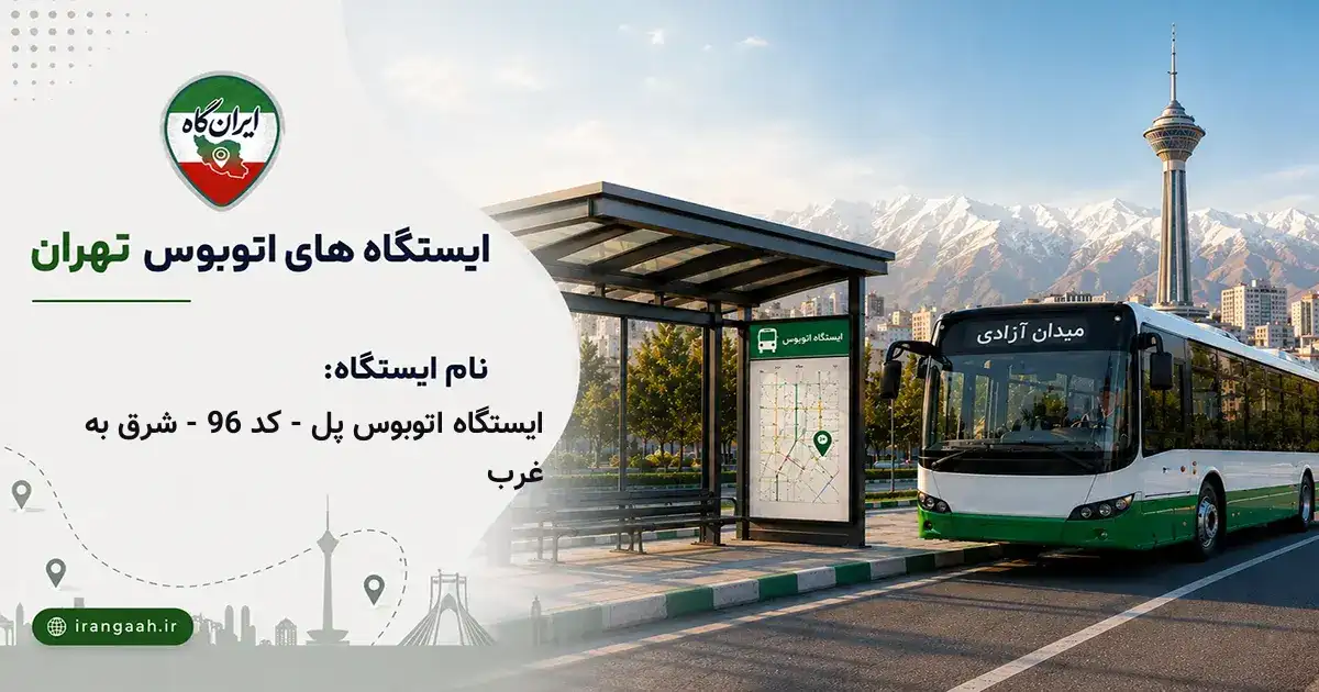 ایستگاه اتوبوس پل - کد 96 - شرق به غرب تهران