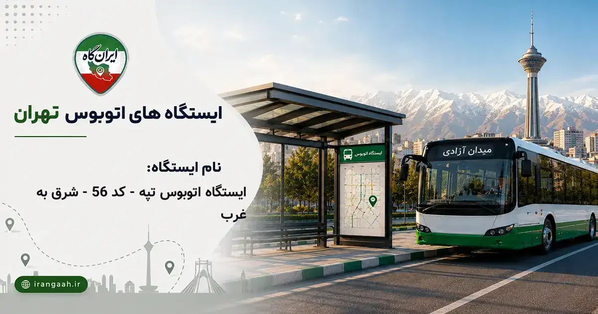 ایستگاه اتوبوس تپه - کد 56 - شرق به غرب تهران