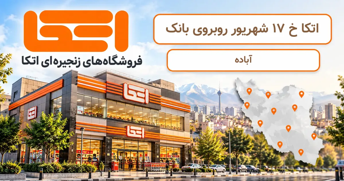 نمای فروشگاه اتکا شعبهٔ خ 17 شهریور روبروی بانک در آباده