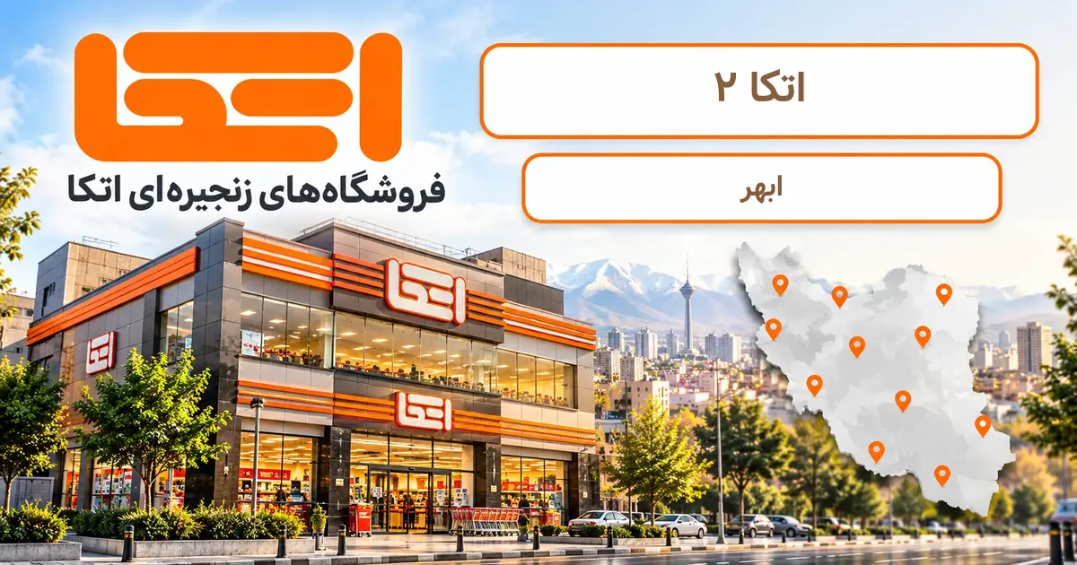 نمای فروشگاه اتکا شعبهٔ 2 در ابهر