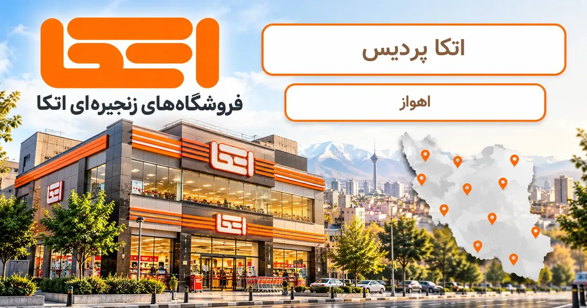 نمای فروشگاه اتکا شعبهٔ پردیس در اهواز