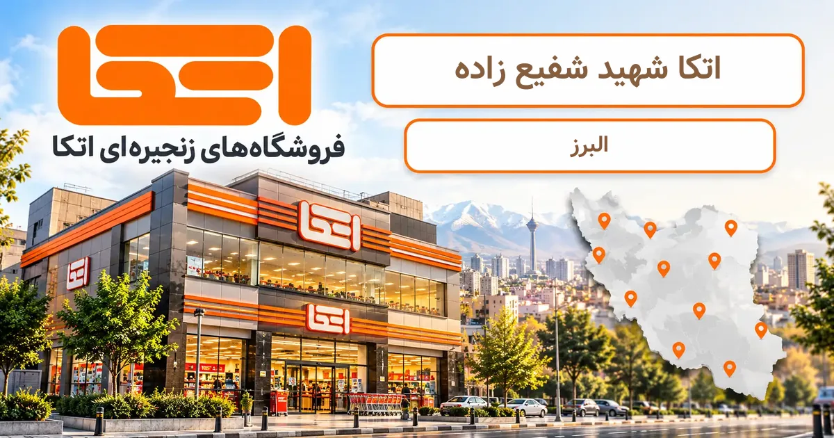 نمای فروشگاه اتکا شعبهٔ شهید شفیع زاده در البرز