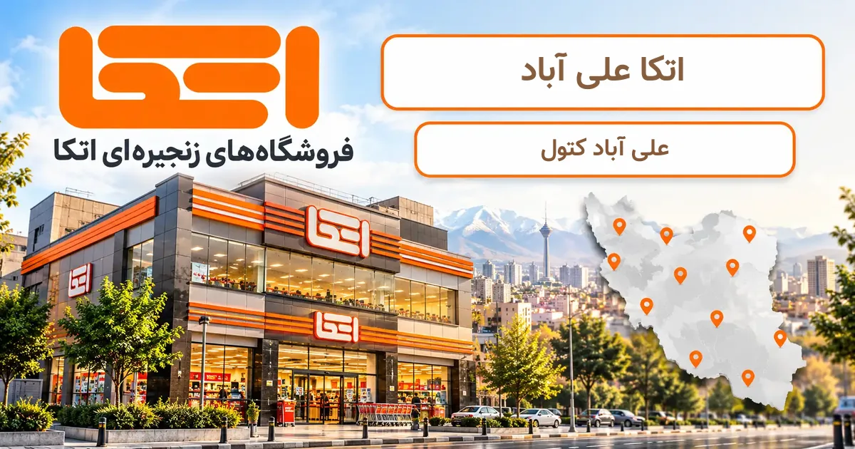 نمای فروشگاه اتکا شعبهٔ علی آباد در علی آباد کتول